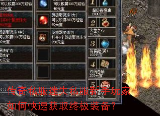 传奇私服迷失私服新手玩家如何快速获取终极装备? 传奇私服迷失私服新手玩家如何快速获取终极装备?