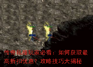传奇私服玩家必看:如何获取最高折扣优惠?攻略技巧大揭秘 传奇私服玩家必看:如何获取最高折扣优惠?攻略技巧大揭秘