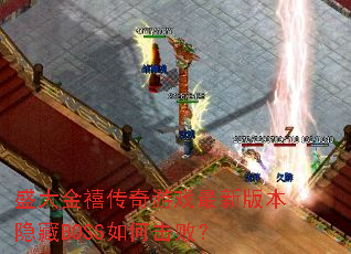 ʢ�����������Ϸ���°汾����BOSS��λ��ܣ�