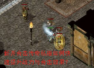 新开合击传奇私服如何快速提升战力与合击效果? 新开合击传奇私服如何快速提升战力与合击效果?