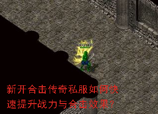 新开合击传奇私服如何快速提升战力与合击效果? 新开合击传奇私服如何快速提升战力与合击效果?