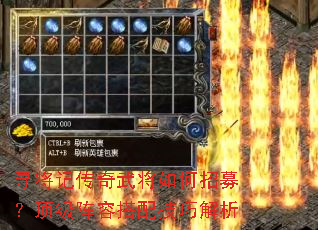 寻将记传奇武将如何招募?顶级阵容搭配技巧解析 寻将记传奇武将如何招募?顶级阵容搭配技巧解析