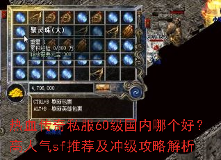 热血传奇私服60级国内哪个好?高人气sf推荐及冲级攻略解析 热血传奇私服60级国内哪个好?高人气sf推荐及冲级攻略解析