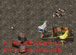 现在什么传奇私服值得推荐?新手入门与进阶攻略全解析 现在什么传奇私服值得推荐?新手入门与进阶攻略全解析