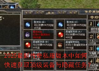 2025最新传奇私服版本中如何快速获取顶级装备与隐藏任务? 2025最新传奇私服版本中如何快速获取顶级装备与隐藏任务?