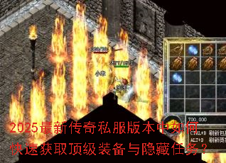 2025最新传奇私服版本中如何快速获取顶级装备与隐藏任务? 2025最新传奇私服版本中如何快速获取顶级装备与隐藏任务?