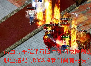 热血传奇私服页版中如何快速刷装备?职业搭配与BOSS刷新时间有秘诀? 热血传奇私服页版中如何快速刷装备?职业搭配与BOSS刷新时间有秘诀?