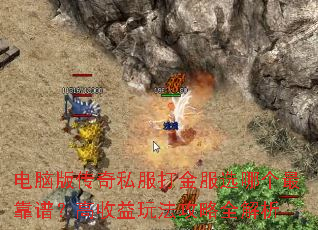 电脑版传奇私服打金服选哪个最靠谱?高收益玩法攻略全解析 电脑版传奇私服打金服选哪个最靠谱?高收益玩法攻略全解析