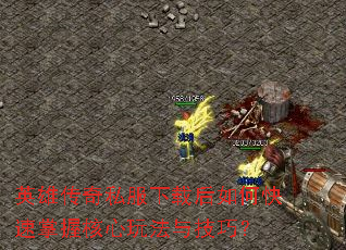 英雄传奇私服下载后如何快速掌握核心玩法与技巧? 英雄传奇私服下载后如何快速掌握核心玩法与技巧?