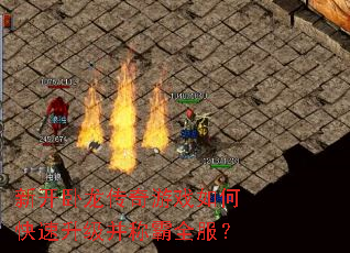 新开卧龙传奇游戏如何快速升级并称霸全服? 新开卧龙传奇游戏如何快速升级并称霸全服?