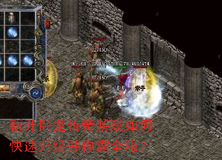 新开卧龙传奇游戏如何快速升级并称霸全服? 新开卧龙传奇游戏如何快速升级并称霸全服?