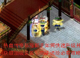 热血传奇私服新手如何快速升级并获取顶级装备?高手进阶必看攻略 热血传奇私服新手如何快速升级并获取顶级装备?高手进阶必看攻略