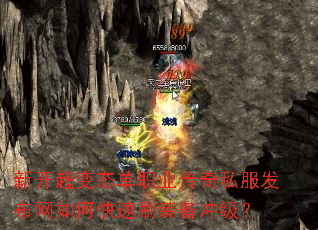 新开超变态单职业传奇私服发布网如何快速刷装备冲级? 新开超变态单职业传奇私服发布网如何快速刷装备冲级?
