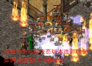 热血传奇私服变态版本法师职业如何快速刷BOSS爆神装? 热血传奇私服变态版本法师职业如何快速刷BOSS爆神装?