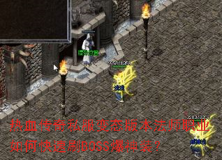 热血传奇私服变态版本法师职业如何快速刷BOSS爆神装? 热血传奇私服变态版本法师职业如何快速刷BOSS爆神装?