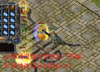 如何通过超变传奇盒下载最新版快速提升游戏战力? 如何通过超变传奇盒下载最新版快速提升游戏战力?