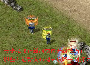 传奇私服sf新服快速升级技巧有哪些?最新发布网站攻略一网打尽 传奇私服sf新服快速升级技巧有哪些?最新发布网站攻略一网打尽