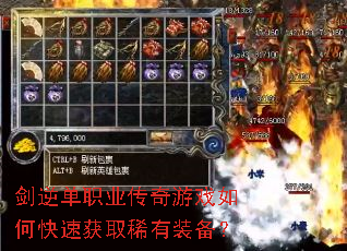 剑逆单职业传奇游戏如何快速获取稀有装备? 剑逆单职业传奇游戏如何快速获取稀有装备?