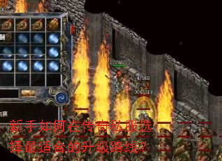 新手如何在传奇私服选择最适合的升级路线? 新手如何在传奇私服选择最适合的升级路线?