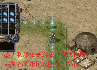 盛大私服传奇游戏如何快速刷装备?顶级玩家技巧大揭秘 盛大私服传奇游戏如何快速刷装备?顶级玩家技巧大揭秘