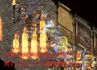 传奇游戏网站建设攻略?如何打造高人气游戏攻略平台 传奇游戏网站建设攻略?如何打造高人气游戏攻略平台