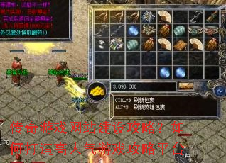 传奇游戏网站建设攻略?如何打造高人气游戏攻略平台 传奇游戏网站建设攻略?如何打造高人气游戏攻略平台