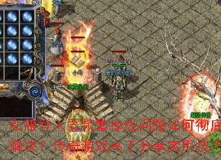私服登入器频繁掉线问题如何彻底解决?传奇游戏高手分享实用技巧 私服登入器频繁掉线问题如何彻底解决?传奇游戏高手分享实用技巧