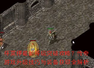 杯莫停最新等级突破攻略?传奇游戏升级技巧与装备获取全解析 杯莫停最新等级突破攻略?传奇游戏升级技巧与装备获取全解析
