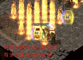 神墓之地闯关总数究竟有多少重考验待突破? 神墓之地闯关总数究竟有多少重考验待突破?