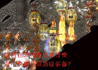 如何在SF传奇私服传奇盒中快速获取顶级装备? 如何在SF传奇私服传奇盒中快速获取顶级装备?