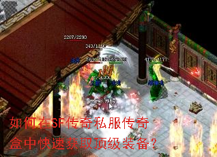 如何在SF传奇私服传奇盒中快速获取顶级装备? 如何在SF传奇私服传奇盒中快速获取顶级装备?