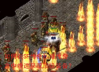 如何在SF传奇私服传奇盒中快速获取顶级装备? 如何在SF传奇私服传奇盒中快速获取顶级装备?
