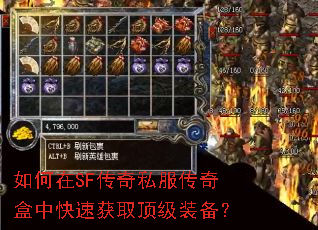 如何在SF传奇私服传奇盒中快速获取顶级装备? 如何在SF传奇私服传奇盒中快速获取顶级装备?