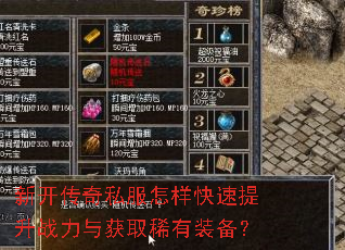 新开传奇私服怎样快速提升战力与获取稀有装备? 新开传奇私服怎样快速提升战力与获取稀有装备?
