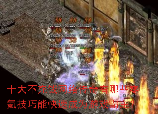 十大不充钱网络传奇有哪些零氪技巧能快速成为游戏霸主? 十大不充钱网络传奇有哪些零氪技巧能快速成为游戏霸主?