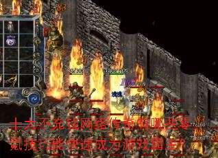 十大不充钱网络传奇有哪些零氪技巧能快速成为游戏霸主? 十大不充钱网络传奇有哪些零氪技巧能快速成为游戏霸主?