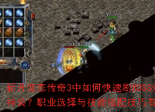 新开变态传奇3中如何快速刷BOSS爆神装?职业选择与技能搭配技巧有哪些? 新开变态传奇3中如何快速刷BOSS爆神装?职业选择与技能搭配技巧有哪些?