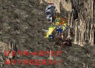 职业传奇rmb回收怎样操作才能收益最大化? 职业传奇rmb回收怎样操作才能收益最大化?
