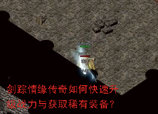 剑踪情缘传奇如何快速升级战力与获取稀有装备? 剑踪情缘传奇如何快速升级战力与获取稀有装备?