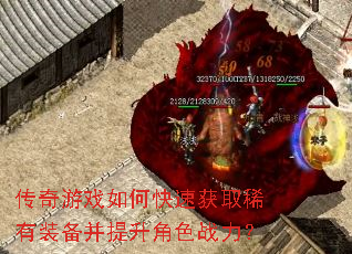传奇游戏如何快速获取稀有装备并提升角色战力? 传奇游戏如何快速获取稀有装备并提升角色战力?