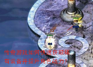 传奇游戏如何快速获取稀有装备并提升角色战力? 传奇游戏如何快速获取稀有装备并提升角色战力?