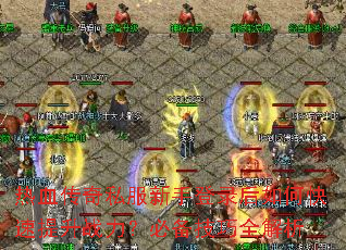 热血传奇私服新手登录后如何快速提升战力?必备技巧全解析 热血传奇私服新手登录后如何快速提升战力?必备技巧全解析