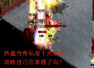 热血传奇私服十大必知攻略技巧你掌握了吗? 热血传奇私服十大必知攻略技巧你掌握了吗?