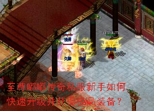 至尊嘟嘟传奇私服新手如何快速升级并获得极品装备? 至尊嘟嘟传奇私服新手如何快速升级并获得极品装备?