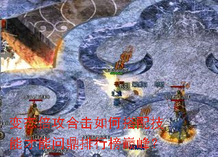 变态倍攻合击如何搭配技能才能问鼎排行榜巅峰? 变态倍攻合击如何搭配技能才能问鼎排行榜巅峰?