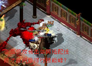 变态倍攻合击如何搭配技能才能问鼎排行榜巅峰? 变态倍攻合击如何搭配技能才能问鼎排行榜巅峰?