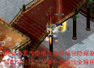 勇者家园传奇难度如何解锁隐藏剧情?终极BOSS打法与装备升级路线全解析? 勇者家园传奇难度如何解锁隐藏剧情?终极BOSS打法与装备升级路线全解析?