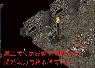 星王传奇私服新手如何快速提升战力与获取稀有装备? 星王传奇私服新手如何快速提升战力与获取稀有装备?