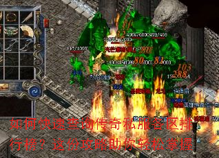 如何快速查询传奇私服各区排行榜?这份攻略助你轻松掌握 如何快速查询传奇私服各区排行榜?这份攻略助你轻松掌握