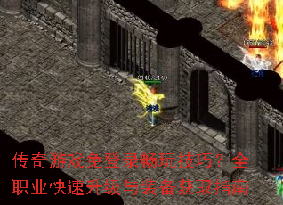 传奇游戏免登录畅玩技巧?全职业快速升级与装备获取指南 传奇游戏免登录畅玩技巧?全职业快速升级与装备获取指南